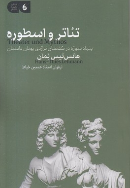 تئاتر و اسطوره